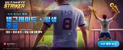 얼티밋 스트라이커의 화려한 승리